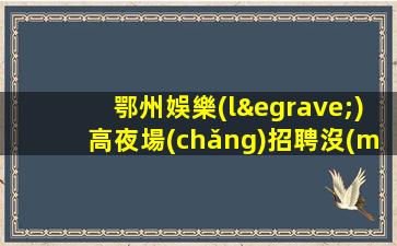 通遼酒吧招聘