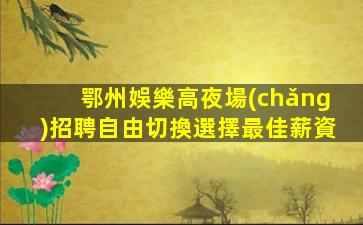 寧德KTV招聘