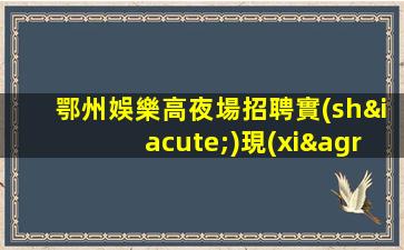 七臺(tái)河KTV招聘