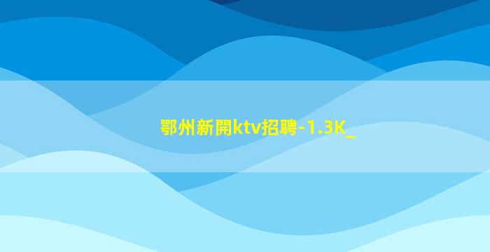 蚌埠夜場招聘
