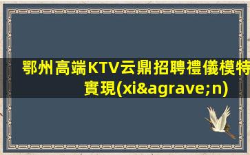 湖州夜總會招聘