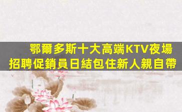 銅仁KTV招聘