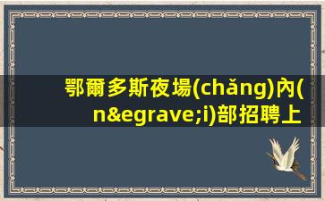 深圳酒吧招聘
