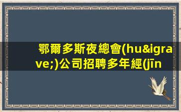 慶陽夜場(chǎng)招聘