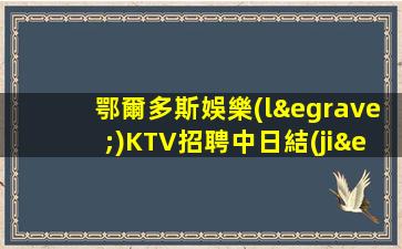 晉城KTV招聘