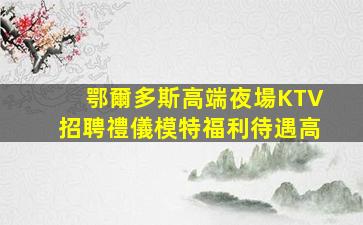 廣西KTV招聘