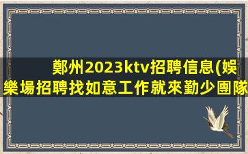萍鄉KTV招聘