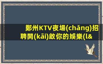 衡陽(yáng)KTV招聘