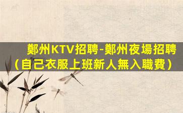 賀州夜場招聘