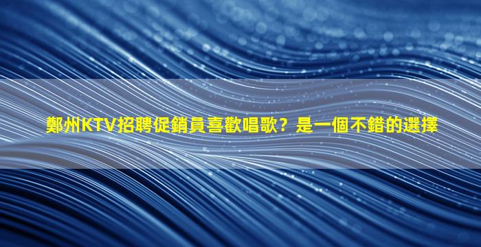 遼寧夜總會招聘