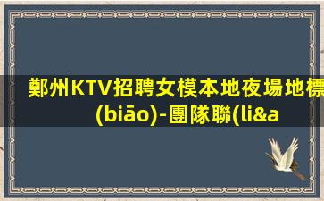 焦作KTV招聘