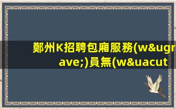 本溪夜總會(huì)招聘