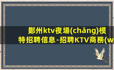 遵義KTV招聘