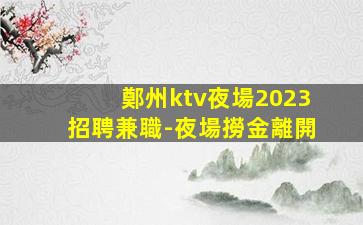 烏海KTV招聘