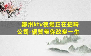 漯河酒吧招聘