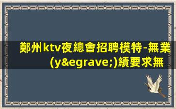 廣州夜場招聘