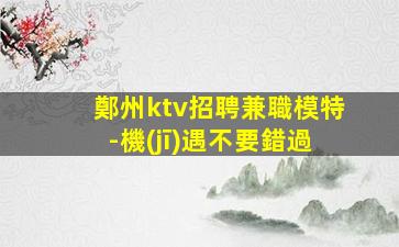 孝感夜總會招聘