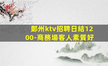 鐵嶺夜總會招聘
