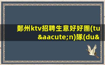 梅州夜場招聘