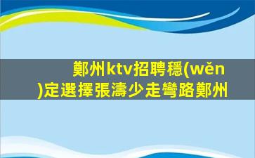 揭陽夜場招聘