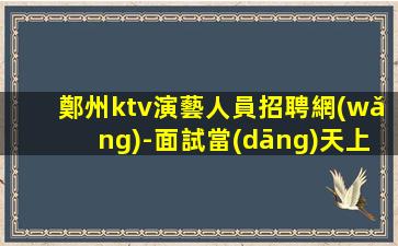 安康夜場(chǎng)招聘