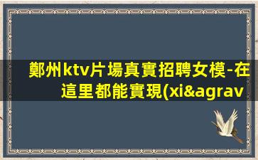 湛江夜總會招聘