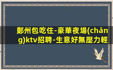 臨汾夜總會(huì)招聘