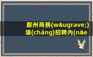 烏蘭察布KTV招聘