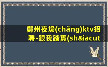 雙鴨山KTV招聘