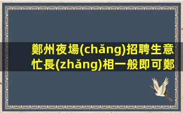 鎮(zhèn)江夜總會(huì)招聘