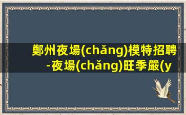 平頂山夜場(chǎng)招聘