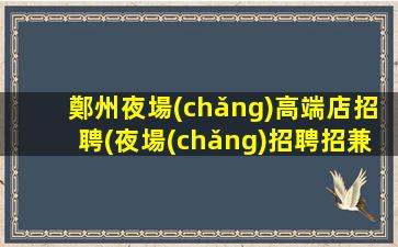 百色夜場(chǎng)招聘