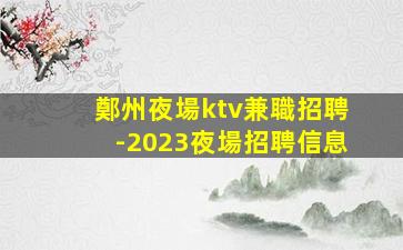 九江夜總會招聘