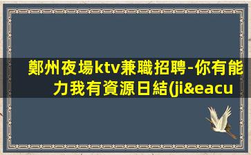 海東夜場招聘