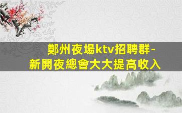 石家莊KTV招聘
