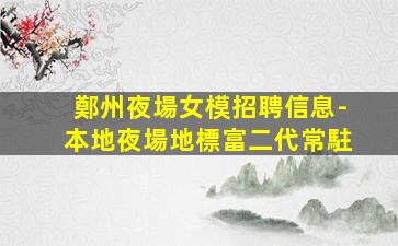 張掖夜總會招聘