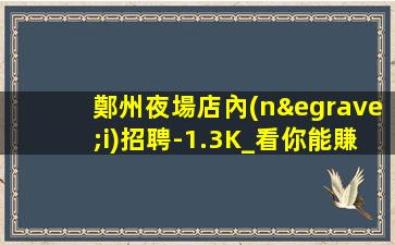 濮陽夜場招聘
