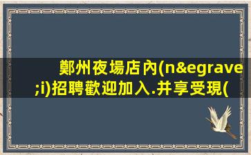 商丘KTV招聘
