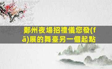 南陽夜總會招聘