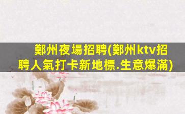 六盤水夜場招聘