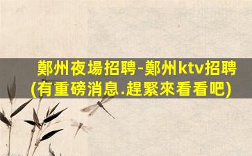 丹東夜總會招聘