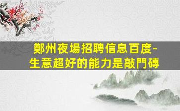 巴中夜場招聘