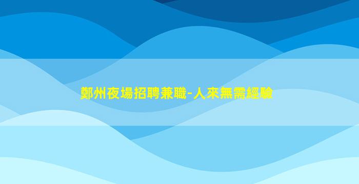 臨汾酒吧招聘