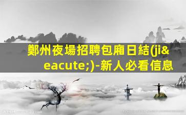 綏化夜總會招聘