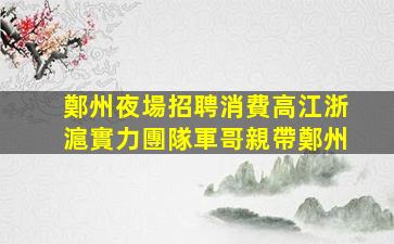 佳木斯KTV招聘
