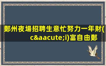 河池夜場招聘