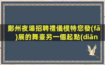 淄博夜場招聘