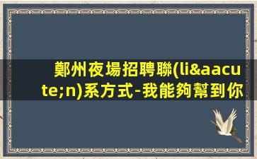 赤峰夜總會(huì)招聘