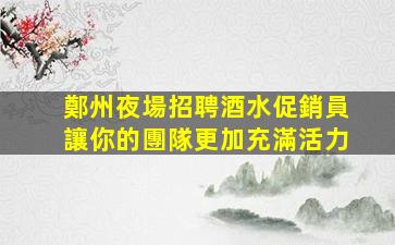 崇左酒吧招聘