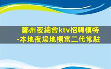 吳忠KTV招聘